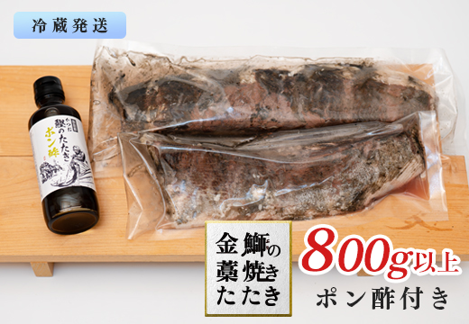 【数量限定】金鰤 藁焼きたたき 800g以上｜冷蔵便 鰤 ぶり 切って盛るだけ ポン酢 刺身 丼 海鮮 魚介 カツオ 鰹 カツオのたたき かつお 鰹 そのままOK ごちそう 産地直送 お取り寄せ ギフト 贈答 ランキング 高知県 大月町
