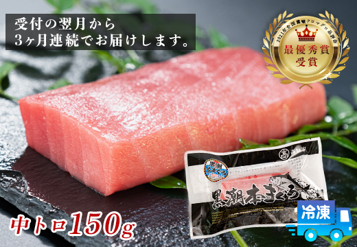 まぐろ マグロ 本鮪 黒潮本まぐろ 中トロ 定期便 3回 150g × 3回 刺身 さしみ 最優秀賞 全国養殖クロマグロ品評会 受賞 魚 魚介類 海鮮 柵 サク 冷凍 お取り寄せ 産地直送 ギフト 贈答  高知県 大月町