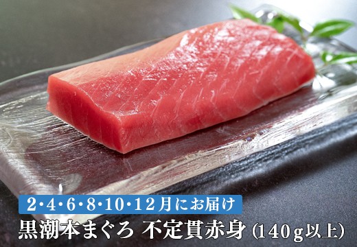 【定期便 6回】高知県産 本マグロ 赤身 養殖 1柵 140g (不定貫)