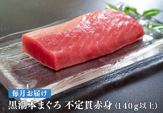 【定期便 12回】高知県産 本マグロ 赤身 養殖 1柵 140g (不定貫)