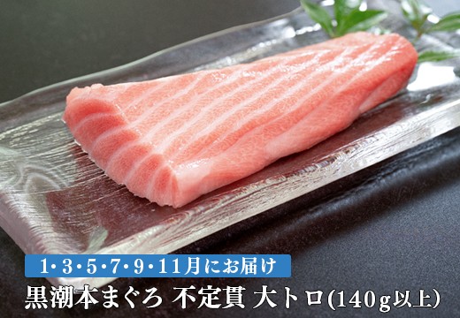 【定期便 6回】高知県産 本マグロ 大トロ 養殖 1柵 140g (不定貫)