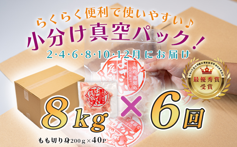 【定期便 6回】数量限定！鶏もも肉 8kg 大容量 国産 業務用｜おすすめ 鶏肉 天皇杯受賞 最優秀賞受賞 ブランド鶏 鶏モモ とり チキン よさこい尾鶏 小分け 冷凍 お弁当 作り置き 大量 子ども向け 唐揚げ おかず 人気 ヤマニファーム