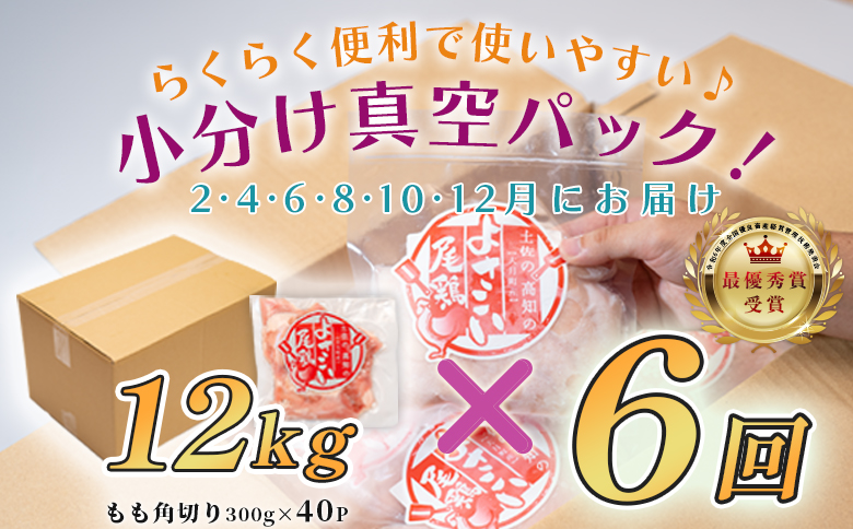 【定期便 6回】数量限定！鶏もも肉 角切り 12kg 大容量 国産｜業務用 おすすめ 鶏肉 天皇杯受賞 最優秀賞受賞 ブランド鶏 鶏モモ とり チキン よさこい尾鶏 小分け 冷凍 お弁当 作り置き 大量 子ども向け おかず 人気 ヤマニファーム