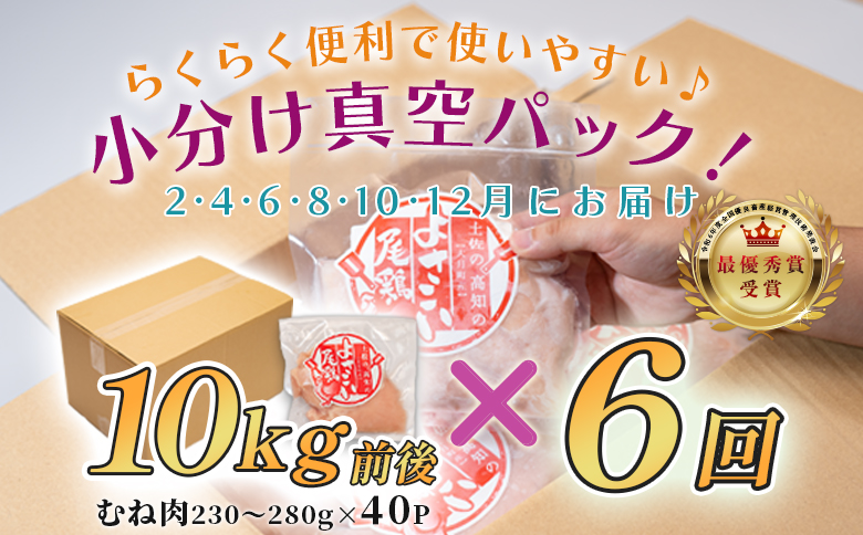 【定期便 6回】数量限定！鶏むね肉 10kg前後 大容量 国産 業務用｜おすすめ 鶏肉 天皇杯受賞 最優秀賞受賞 ブランド鶏 鶏ムネ とり チキン よさこい尾鶏 小分け 冷凍 お弁当 作り置き 大量 筋トレ 子ども向け おかず 人気 ヤマニファーム