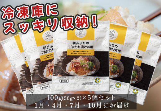 【定期便4回】朝〆ぶり ごまだれ 漬け丼用 100g ×5個｜鰤 ブリ 海鮮丼 簡単調理 時短 人気 刺身 海の幸 小分け 個包装 漬け タイパ 高知県 大月町 国産 ご飯に合う 養殖 送料無料 お取り寄せ 丼もの お手軽 養殖ぶり 本格おかず
