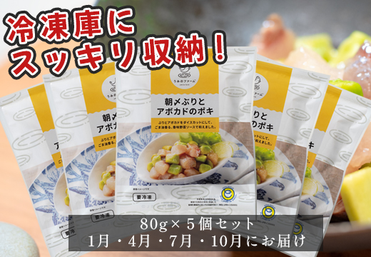【定期便4回】朝〆ぶりとアボカドのポキ (80g×5個)｜ブリ 鰤 海鮮丼 小分け 時短 簡単調理 人気 新鮮 魚介 高知県 大月町 国産 送料無料 お取り寄せ おつまみ ごま油 香味ソース 個包装 ポキ丼 漬け 簡単おかず 解凍だけ 養殖ぶり