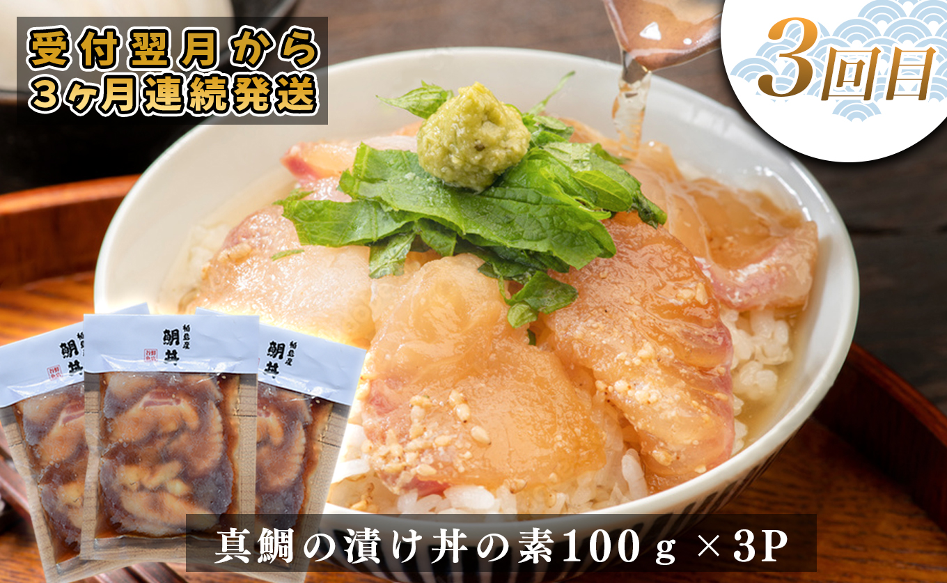 【定期便 3回】土佐のごちそう 海のめぐみ 春夏便｜新鮮 藁焼き かつお カツオ タタキ マグロ 赤身 真鯛 漬け丼 海鮮 魚介 海の幸 産地直送 旬 贈答用 おつまみ おかず ご褒美 送料無料 配送日指定可 おすすめ 人気 春 夏 ギフト お中元