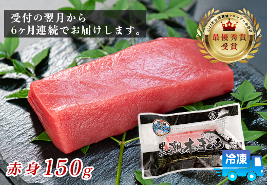 まぐろ マグロ 本鮪 黒潮本まぐろ 赤身 定期便 6回 150g × 6回 刺身 さしみ 最優秀賞 全国養殖クロマグロ品評会 受賞 魚 魚介類 海鮮 柵 サク 冷凍 お取り寄せ 産地直送 ギフト 贈答  高知県 大月町