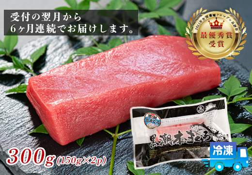 まぐろ マグロ 本鮪 黒潮本まぐろ 赤身 定期便 6回 300g × 6回 刺身 さしみ 最優秀賞 全国養殖クロマグロ品評会 受賞 魚 魚介類 海鮮 柵 サク 冷凍 お取り寄せ 産地直送 ギフト 贈答  高知県 大月町