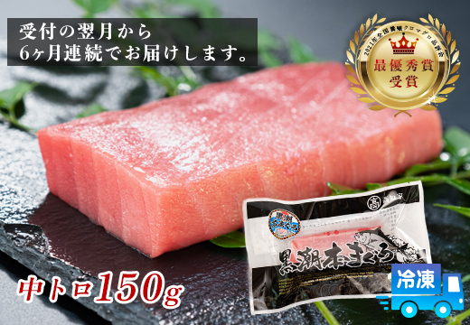 まぐろ マグロ 本鮪 黒潮本まぐろ 中トロ 定期便 6回 150g × 6回 刺身 さしみ 最優秀賞 全国養殖クロマグロ品評会 受賞 魚 魚介類 海鮮 柵 サク 冷凍 お取り寄せ 産地直送 ギフト 贈答  高知県 大月町