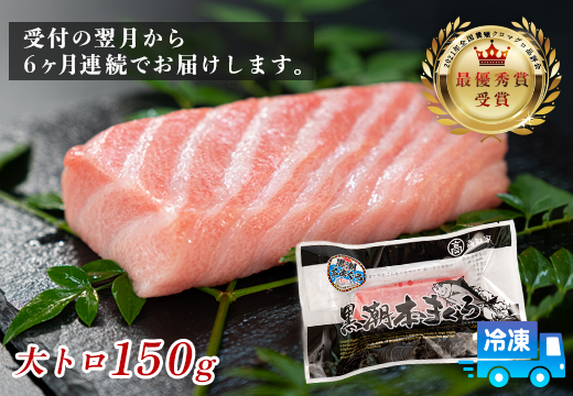 まぐろ マグロ 本鮪 黒潮本まぐろ 大トロ 定期便 6回 150g × 6回 刺身 さしみ 最優秀賞 全国養殖クロマグロ品評会 受賞 魚 魚介類 海鮮 柵 サク 冷凍 お取り寄せ 産地直送 ギフト 贈答  高知県 大月町