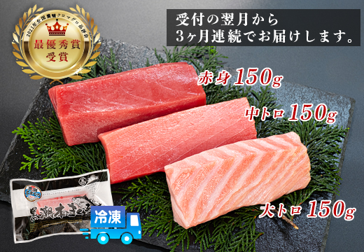 まぐろ マグロ 本鮪 黒潮本まぐろ 大トロ 中トロ 赤身 定期便 3回 計450g × 3回 刺身 さしみ 最優秀賞 全国養殖クロマグロ品評会 受賞 魚 魚介類 海鮮 柵 サク 冷凍 お取り寄せ 産地直送 ギフト 贈答  高知県 大月町