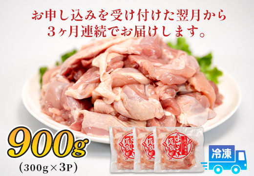 鶏肉 もも肉角切り 900g 定期便 3回 （900g×3回） 鶏もも モモ肉 チキン 唐揚げ 若鶏 ブランド鶏 最優秀賞 天皇杯 受賞 小分け 冷凍 骨なし お弁当 カット ブツ切り チキン南蛮 2.7kg 大容量 よさこい尾鶏 高知県 大月町