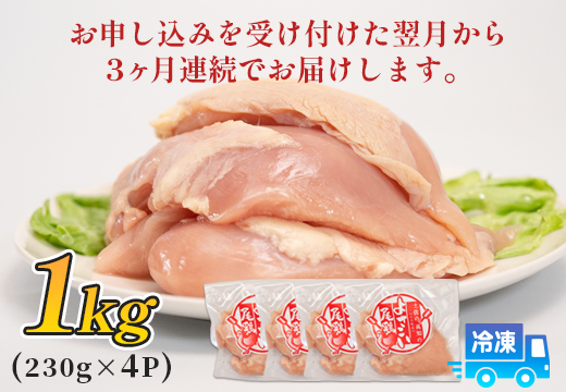鶏肉 むね肉 1kg 定期便 3回 （1kg×3回） 鶏むね ムネ肉 チキン ヘルシー 若鶏 ブランド鶏 最優秀賞 天皇杯 受賞 小分け 冷凍 骨なし お弁当 ダイエット 高たんぱく 水炊き 3kg 大容量 よさこい尾鶏 高知県 大月町