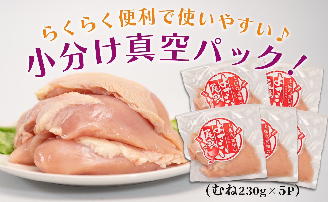 若鶏 むね肉 約1.1kg (約230g×5P) よさこい尾鶏｜鶏むね 鶏むね肉 鶏肉 国産 ブランド鶏 銘柄鶏 高知県産 小分け 高たんぱく ヘルシー調理 低脂質 ダイエット チキン サラダチキン 弁当 個包装 真空 冷凍 骨なし 高知県 大月町