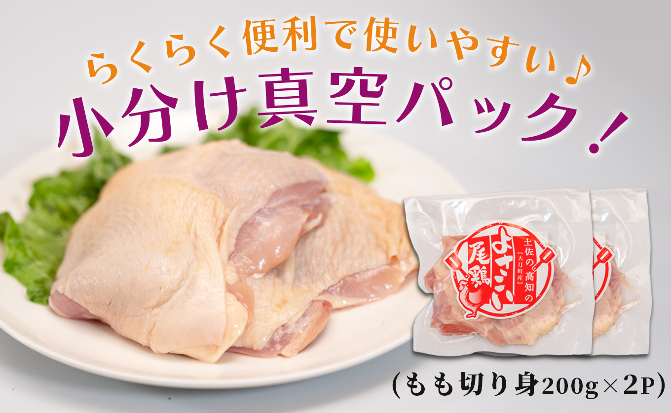 若鶏 もも切り身 400g (200g×2P) よさこい尾鶏｜鶏もも もも肉 鶏肉 国産 ブランド鶏 高知県産 照り焼き 親子丼 チキンステーキ 個包装 真空 冷凍 骨なし 時短 弁当 小分け使い切り 循環型農業 配達日指定可 高知県 大月町