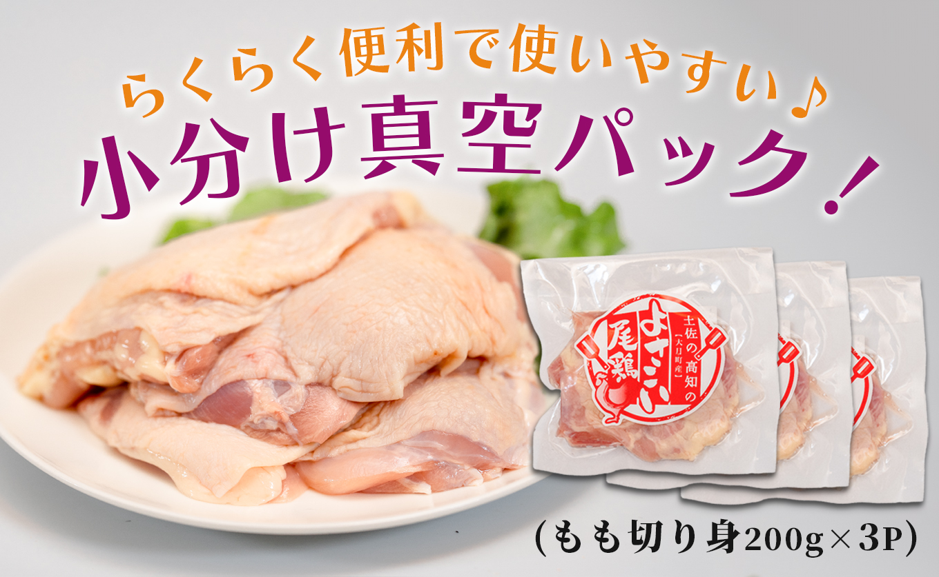 若鶏 もも切り身 600g (200g×3P) よさこい尾鶏｜鶏もも もも肉 鶏肉 国産 ブランド鶏 高知県産 照り焼き 親子丼 チキンステーキ 個包装 真空 冷凍 骨なし 時短 弁当 小分け使い切り 循環型農業 配達日指定可 高知県 大月町