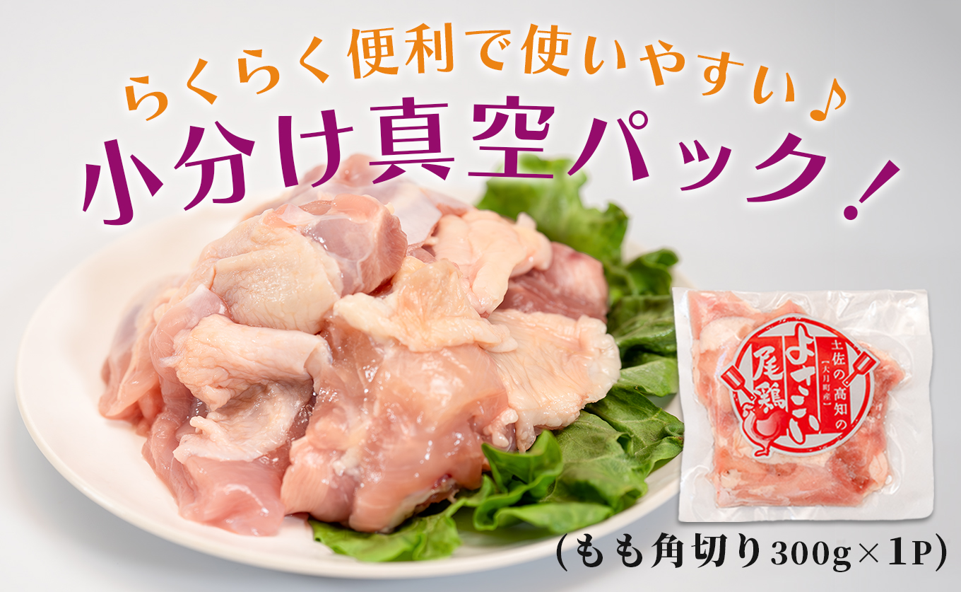 若鶏 もも角切り 300g よさこい尾鶏｜鶏もも もも肉 鶏肉 国産 ブランド鶏 高知県産 照り焼き 親子丼 唐揚げ 個包装 真空 冷凍 骨なし 時短 弁当 常備 使い切り 循環型農業 お届け日指定 オンラインワンストップ 高知県 大月町