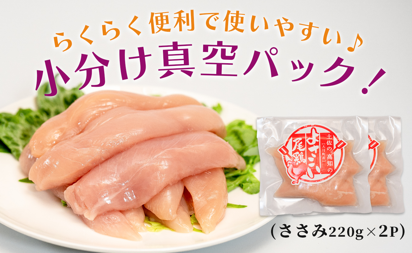 若鶏 ささみ 440g (220g×2P) よさこい尾鶏｜鶏ささみ ササミ 鶏肉 国産 ブランド鶏 銘柄鶏 高知県産 小分け ヘルシー 高たんぱく ササミフライ 低脂質 ダイエット 和え物 サラダ 個包装 真空 冷凍 骨なし 配達日指定可 大月町