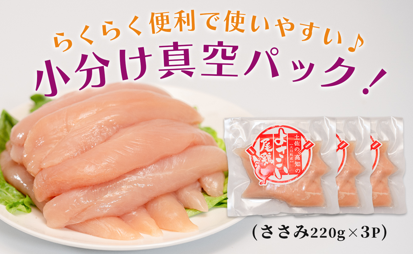 若鶏 ささみ 660g (220g×3P) よさこい尾鶏｜鶏ささみ ササミ 鶏肉 国産 ブランド鶏 銘柄鶏 高知県産 小分け ヘルシー 高たんぱく ササミフライ 低脂質 ダイエット 和え物 サラダ 個包装 真空 冷凍 骨なし 配達日指定可 大月町
