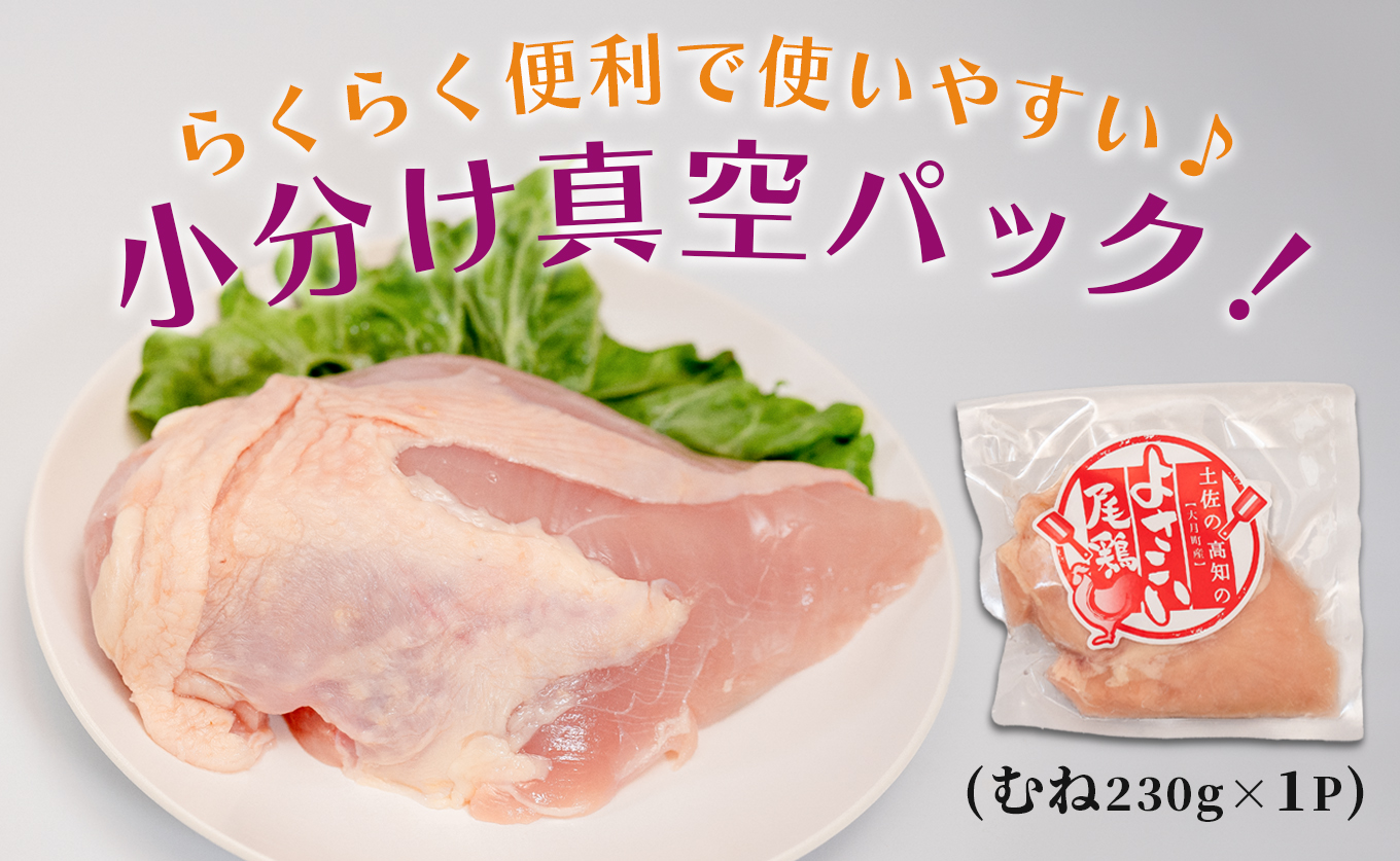 若鶏 むね肉 約230g よさこい尾鶏｜鶏むね 鶏むね肉 鶏肉 国産 ブランド鶏 銘柄鶏 高知県産 高たんぱく ヘルシー調理 低脂質 ダイエット サラダチキン 作り置き 弁当 しっとり 個包装 真空 冷凍 骨なし 時短 高知県 大月町