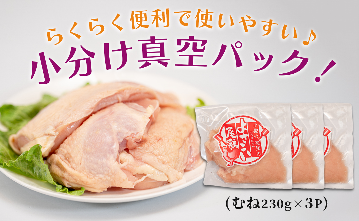 若鶏 むね肉 約690g (約230g×3P) よさこい尾鶏｜鶏むね 鶏むね肉 鶏肉 国産 ブランド鶏 銘柄鶏 高知県産 小分け 高たんぱく ヘルシー調理 低脂質 ダイエット チキン サラダチキン 弁当 個包装 真空 冷凍 骨なし 高知県 大月町