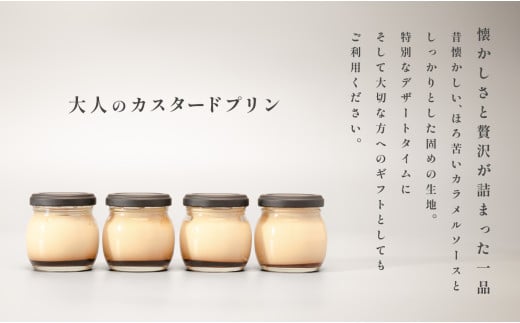 大人のカスタードプリン 4個 濃厚 固めプリン 手作りプリン スイーツ