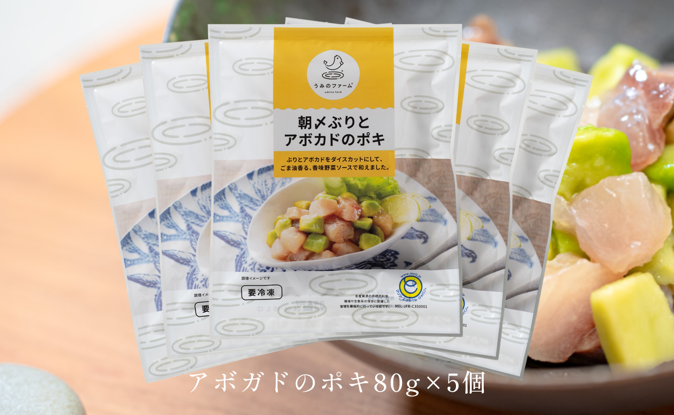 国産 朝〆ぶり アボカドポキ 80g×5個｜ 養殖 ブリ 鰤 小分け 冷凍 簡単調理 解凍5分 新鮮 サラダ ポキ丼 海鮮 夕食 家庭用 晩酌 おつまみ 高知県産 産地直送 おすすめ 人気 贈答 配達日指定可 高知県 大月町 うみのファーム
