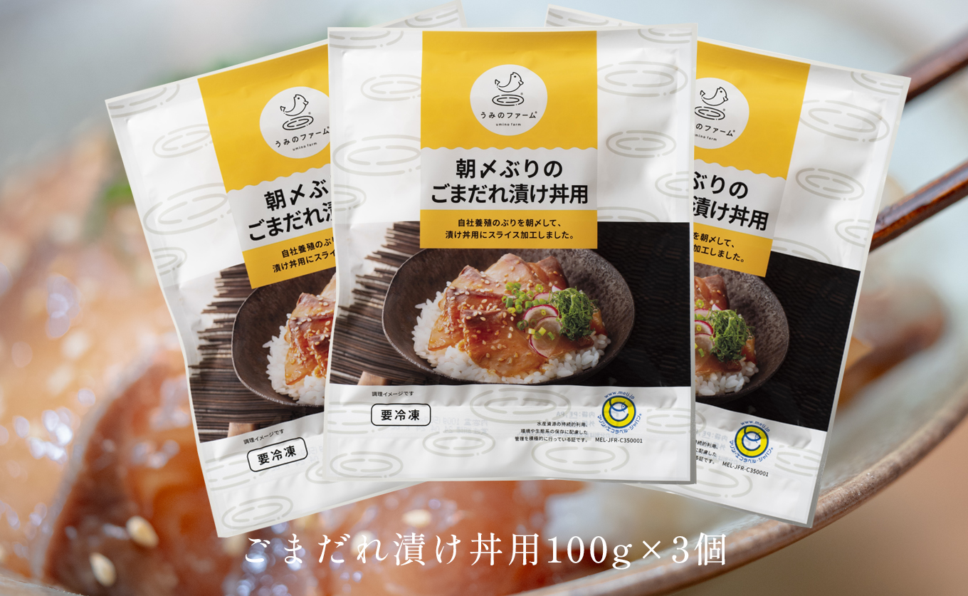 国産 朝〆ぶり ごまだれ漬け丼用 100g (50g×2)×3個｜養殖 ブリ 鰤 海鮮 小分け 冷凍 簡単調理 解凍5分 新鮮 丼の素 海鮮丼 夜食 家庭用 晩酌 高知県産 産地直送 おすすめ 人気 贈答 配達日指定可 高知県 大月町 うみのファーム
