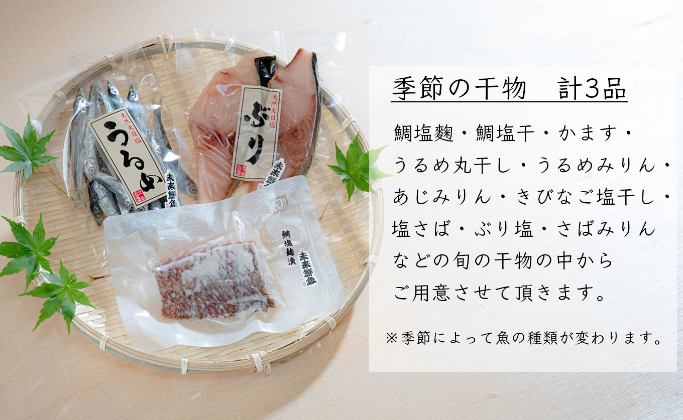 海の幸 干物セット 詰め合わせ 3品入り 鯛 かます うるめ あじ さば｜塩麹漬け みりん干し おかず 朝食 弁当 夕食 手作り 魚介 海鮮 海産物 セット 新鮮 冷凍 クール便 ギフト 贈答用 ご飯のお供 酒の肴 贅沢 グルメ 高知県 大月町産