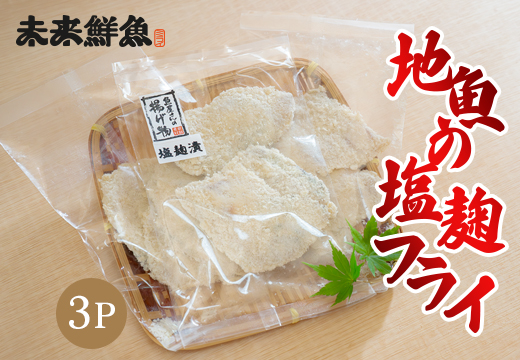 高知県産 地魚の塩麹フライ｜白身フライ サクサク 揚げ物 麹 米麹 おかず 簡単調理 魚介 海鮮 弁当 惣菜 おつまみ 白身魚 冷凍 天日塩 新鮮 時短 ギフト 贈答 冷凍 小分け 産地直送 特産品 国産 便利 下味付き 魚 家庭用 米 ご飯