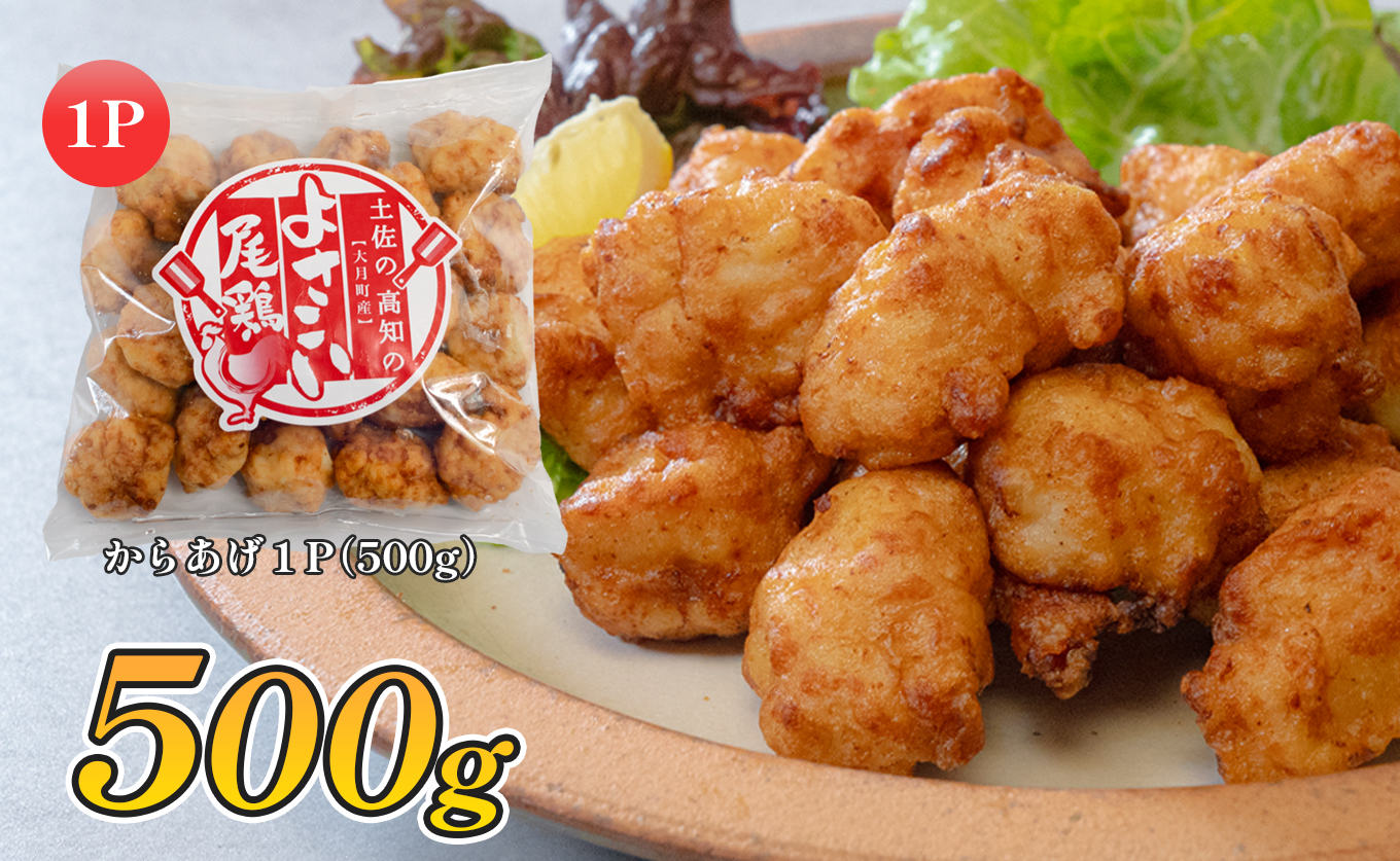 国産 よさこい尾鶏 鶏肉 和風しょう油唐揚げ 500g 国産鶏肉 レンチン レンジ 冷凍 簡単調理 時短調理 タイパ おかず お弁当 晩ごはん おつまみ 惣菜 人気 セット チキン 唐揚げ 高知県 大月町産