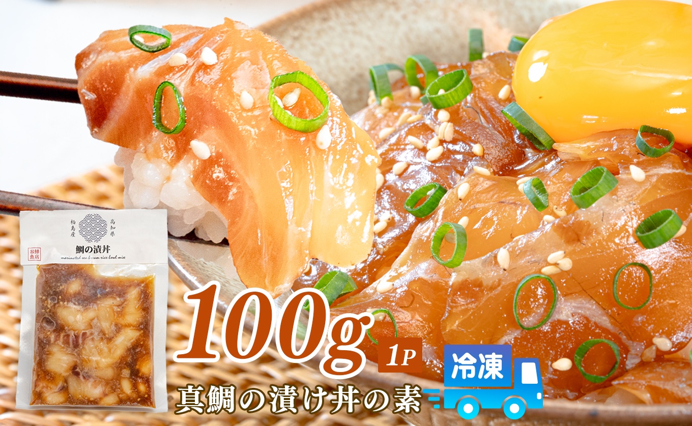 鯛丼の素 1食セット 真鯛 漬け丼 特製タレ 養殖 鯛 タイ たい 海鮮 魚介 海の幸 冷凍 真空パック 小分け お取り寄せ 贈答用 海鮮丼 鯛茶漬け お茶漬け 刺身 高知 大月町 柏島 谷鮮魚食堂