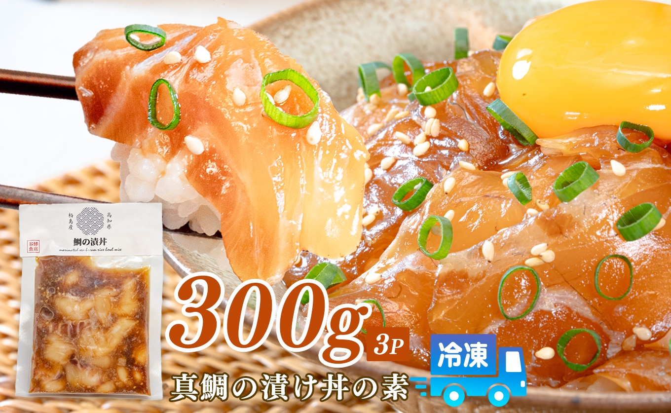 鯛丼の素 3食セット 真鯛 漬け丼 特製タレ 養殖 鯛 タイ たい 海鮮 魚介 海の幸 冷凍 真空パック 小分け お取り寄せ 贈答用 海鮮丼 鯛茶漬け お茶漬け 刺身 高知 大月町 柏島 谷鮮魚食堂