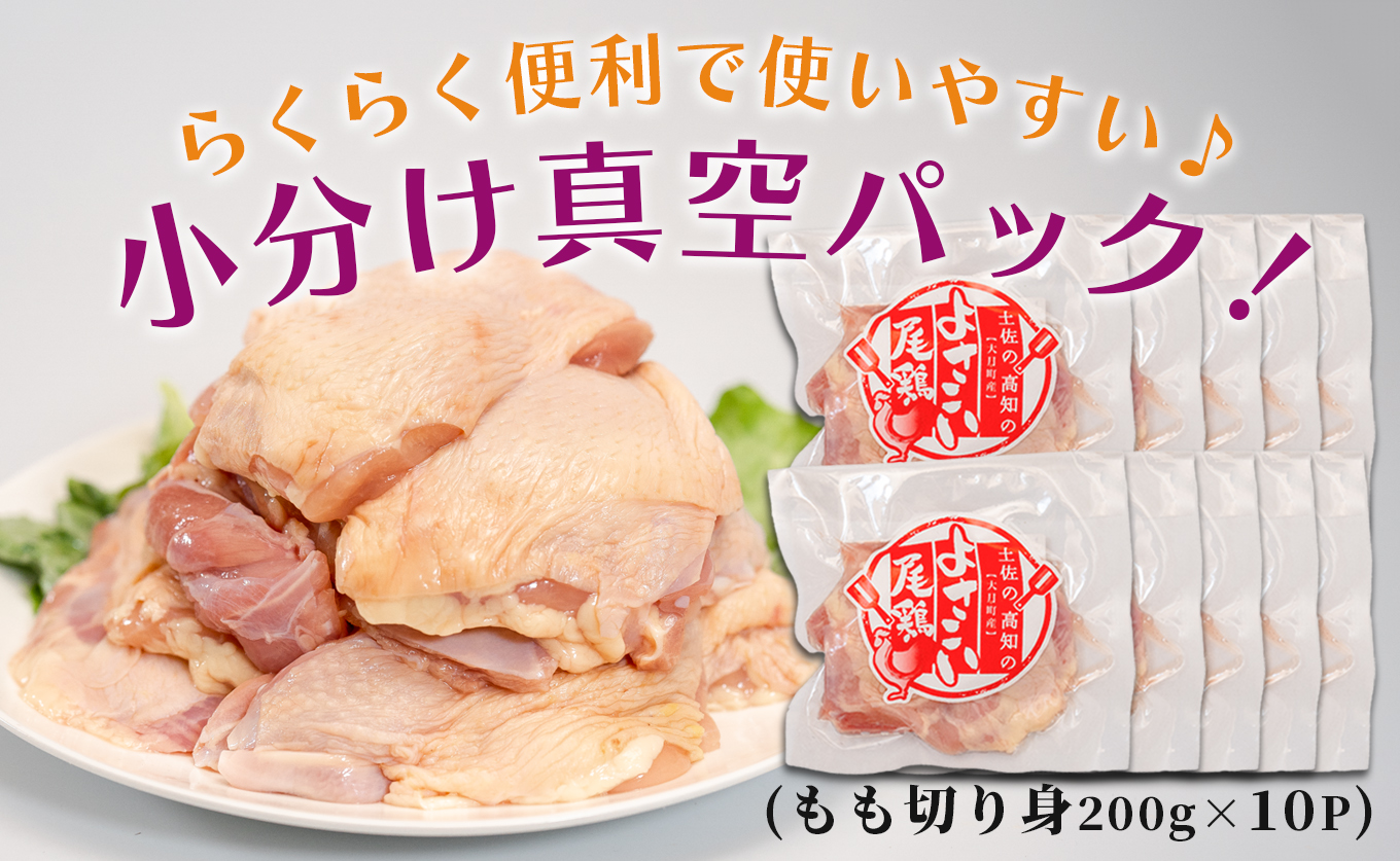 若鶏 もも切り身 2kg (200g×10P) よさこい尾鶏｜鶏もも もも肉 鶏肉 国産 ブランド鶏 高知県産 照り焼き 親子丼 チキンステーキ 個包装 真空 冷凍 骨なし 時短 弁当 小分け使い切り 循環型農業 配達日指定可 高知県 大月町