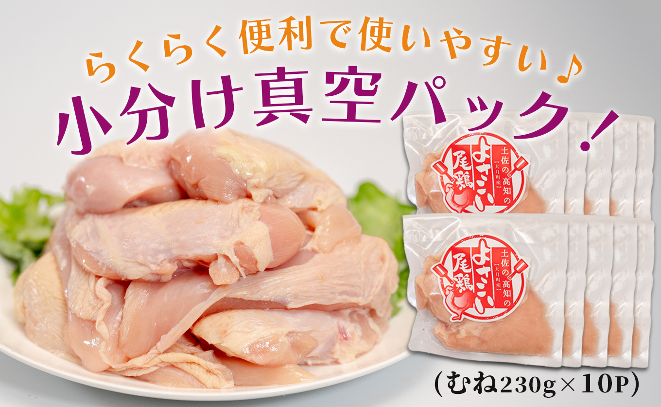 若鶏 むね肉 約2.3kg (約230g×10P) よさこい尾鶏｜鶏むね 鶏むね肉 鶏肉 国産 ブランド鶏 銘柄鶏 高知県産 小分け 高たんぱく ヘルシー調理 低脂質 ダイエット チキン サラダチキン 弁当 個包装 真空 冷凍 骨なし 高知県 大月町