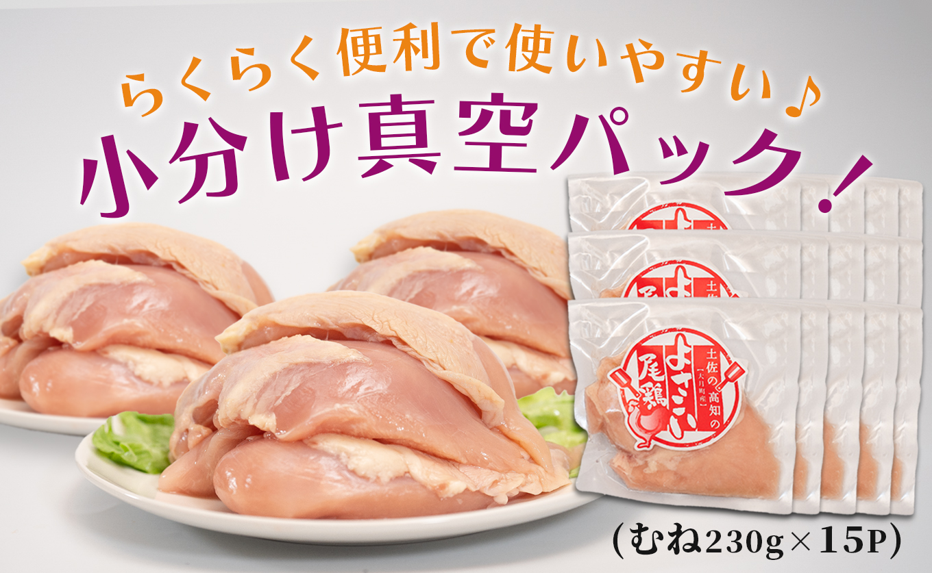若鶏 むね肉 約3.4kg (約230g×15P) よさこい尾鶏｜鶏むね 鶏むね肉 鶏肉 国産 ブランド鶏 銘柄鶏 高知県産 小分け 高たんぱく ヘルシー調理 低脂質 ダイエット チキン サラダチキン 弁当 個包装 真空 冷凍 骨なし 高知県 大月町