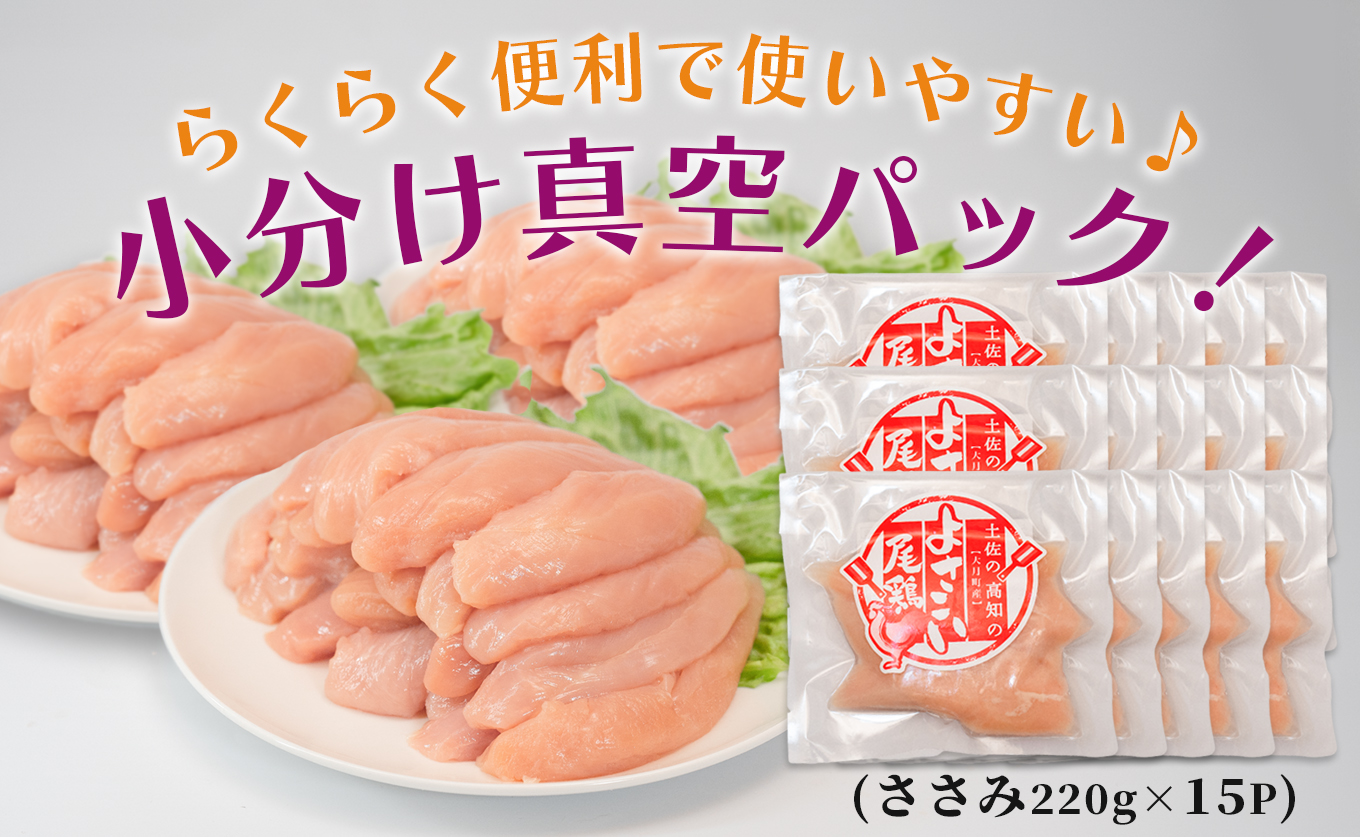 若鶏 ささみ 3.3kg (220g×15P) よさこい尾鶏｜鶏ささみ ササミ 鶏肉 国産 ブランド鶏 銘柄鶏 高知県産 小分け ヘルシー 高たんぱく ササミフライ 低脂質 ダイエット 和え物 サラダ 個包装 真空 冷凍 骨なし 配達日指定可 大月町