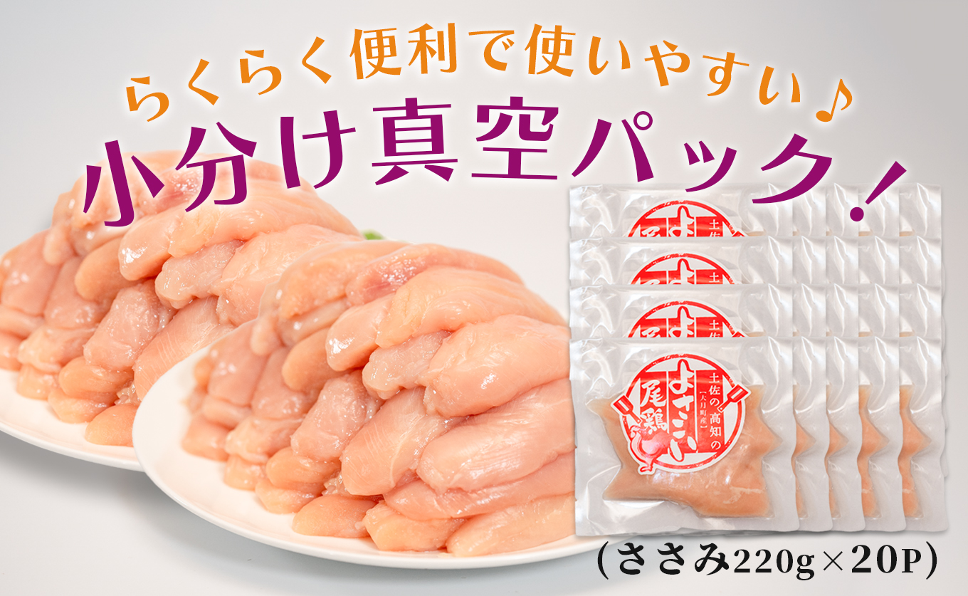 若鶏 ささみ 4.4kg (220g×20P) よさこい尾鶏｜鶏ささみ ササミ 鶏肉 国産 ブランド鶏 銘柄鶏 高知県産 小分け ヘルシー 高たんぱく ササミフライ 低脂質 ダイエット 和え物 サラダ 個包装 真空 冷凍 骨なし 配達日指定可 大月町