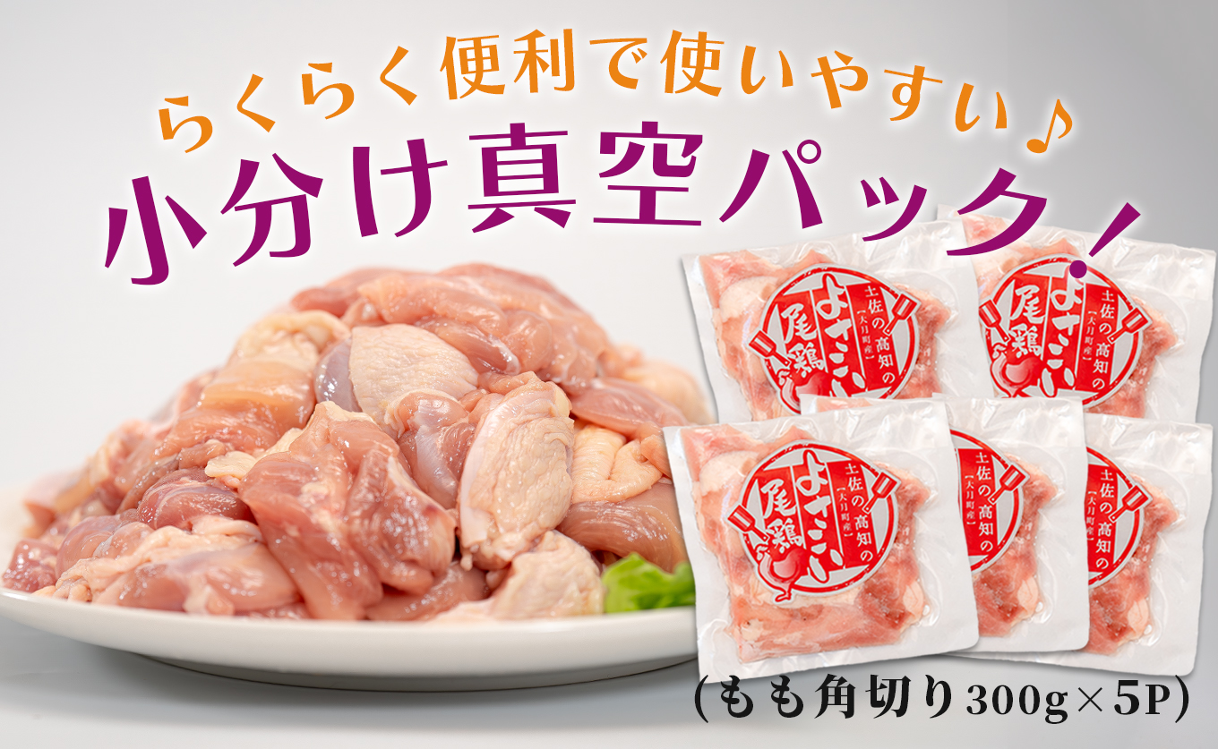 若鶏 もも角切り 1.5kg (300g×5P) よさこい尾鶏｜鶏もも もも肉 鶏肉 国産 ブランド鶏 銘柄鶏 高知県産 照り焼き 親子丼 唐揚げ 個包装 真空 冷凍 骨なし 時短 弁当 常備 小分け 循環型農業 配達日指定可 高知県 大月町