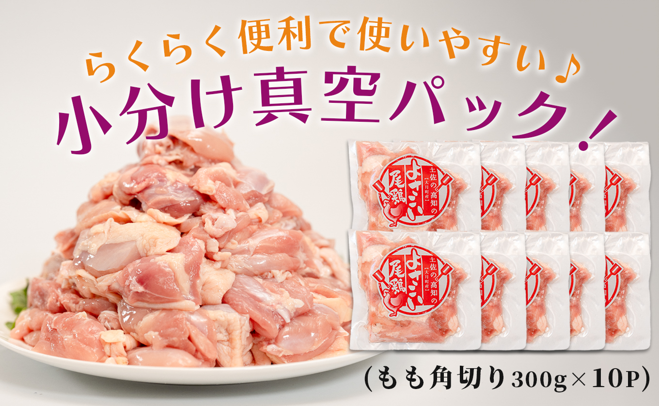 若鶏 もも角切り 3kg (300g×10P) よさこい尾鶏｜鶏もも もも肉 鶏肉 国産 ブランド鶏 銘柄鶏 高知県産 照り焼き 親子丼 唐揚げ 個包装 真空 冷凍 骨なし 時短 弁当 常備 小分け 循環型農業 配達日指定可 高知県 大月町