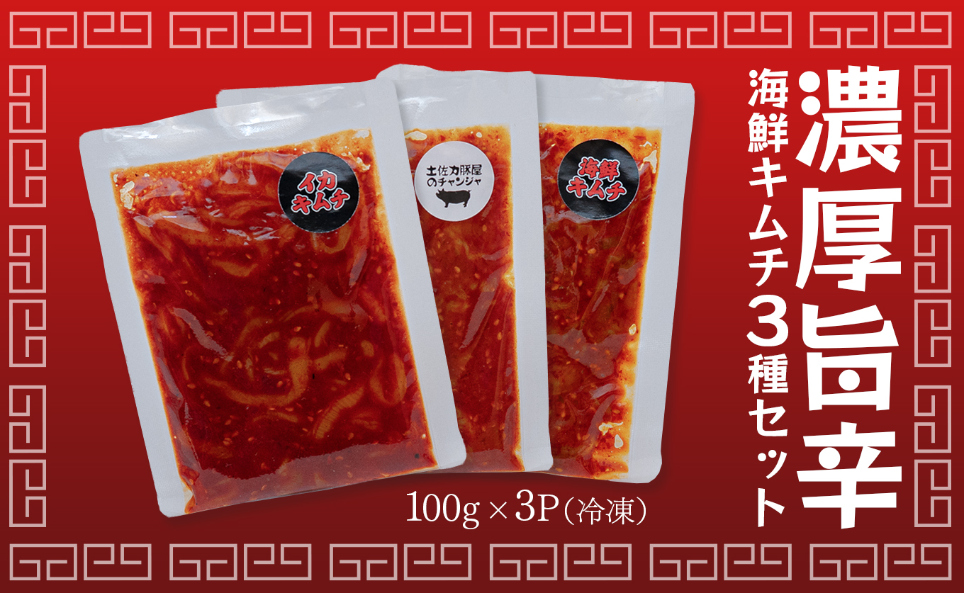 濃厚旨辛 海鮮キムチ イカキムチ タラチャンジャ 3種セット 各100g｜海鮮 ミックス キムチ チャンジャ 旨辛 お取り寄せグルメ ご飯のお供 お酒の肴 晩酌 冷凍便 食べ比べ 詰め合わせ 冷凍キムチ ご当地グルメ ギフト 贈答 高知県 大月町