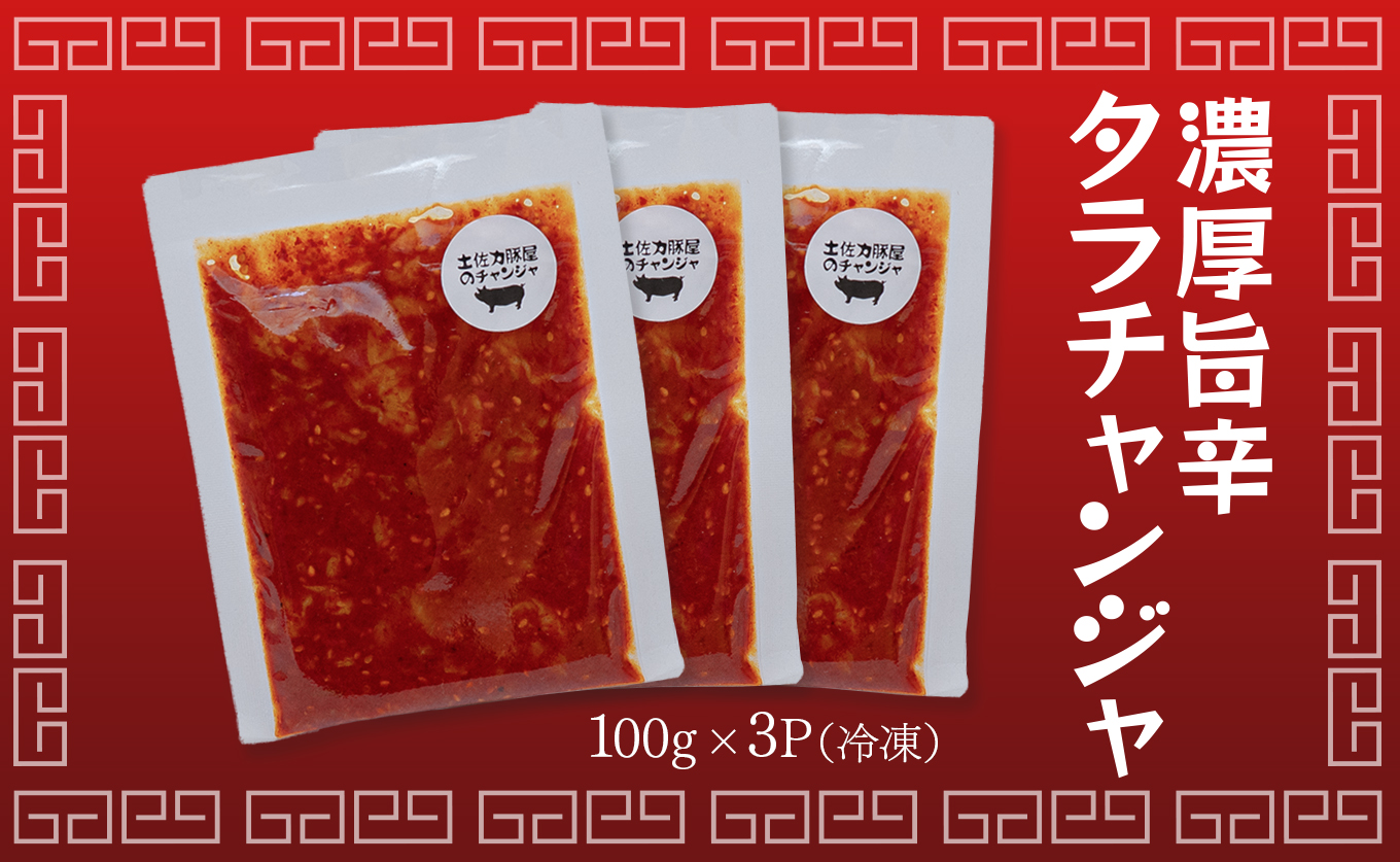 濃厚旨辛 タラチャンジャ 100g×3パック ご飯のお供 おつまみ｜旨辛 韓国 珍味 タラ チャンジャ 海鮮キムチ 発酵食品 焼酎 ビール 日本酒に合う 晩酌セット ごはんのお供 お酒の肴 晩酌 海の幸 ご当地グルメ ギフト 贈答 高知県 大月町