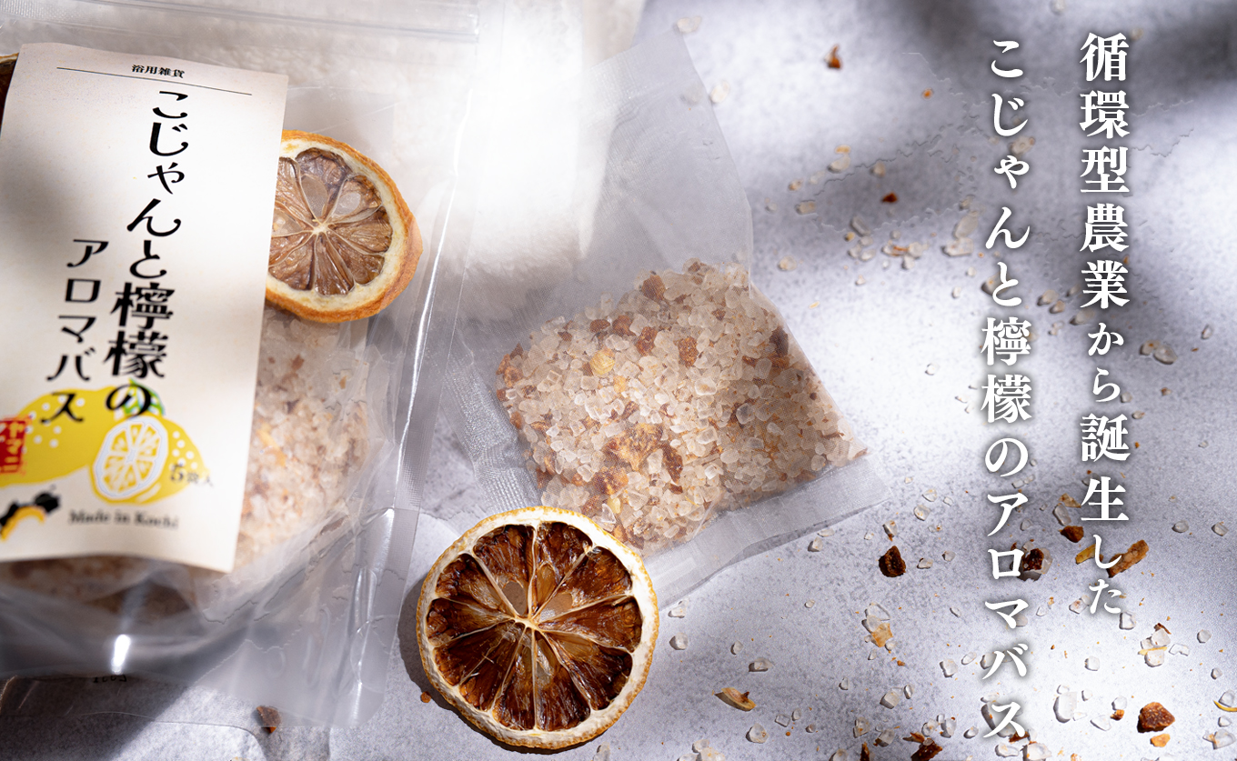 レモンの爽やかな香り　こじゃんと檸檬のアロマバス　5袋入