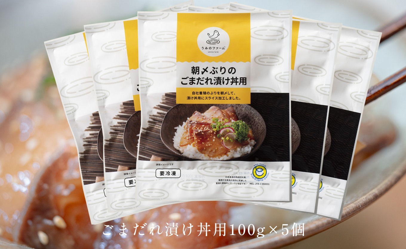 国産 朝〆ぶり ごまだれ漬け丼用 100g (50g×2)×5個｜養殖 ブリ 鰤 海鮮 小分け 冷凍 簡単調理 解凍5分 新鮮 丼の素 海鮮丼 夜食 家庭用 晩酌 高知県産 産地直送 おすすめ 人気 贈答 配達日指定可 高知県 大月町 うみのファーム