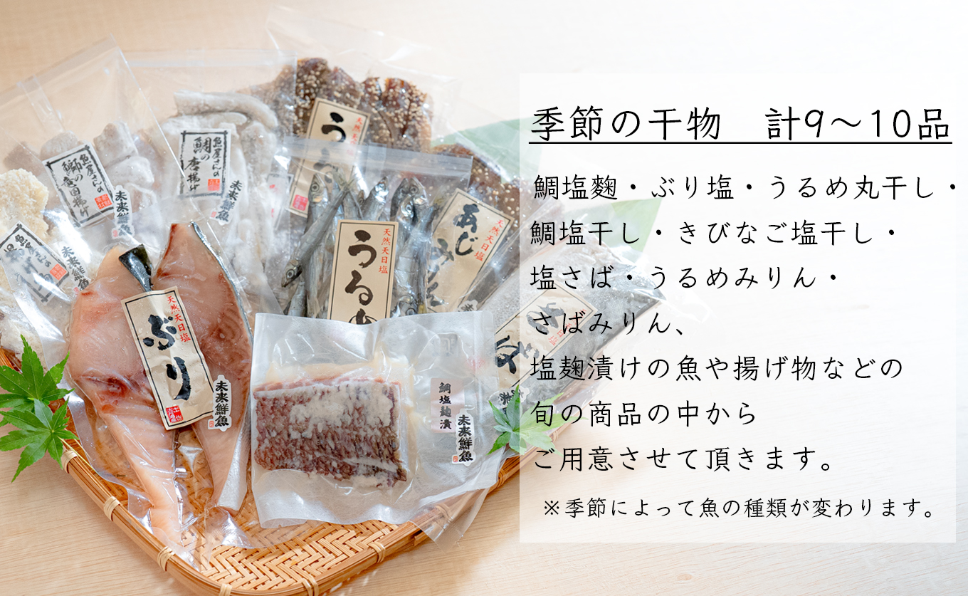 海の幸 干物セット 詰め合わせ 9～10品入り 鯛 うるめ あじ さば ぶり｜塩麹漬け みりん干し おかず 朝食 弁当 夕食 手作り 魚介 海鮮 海産物 セット 新鮮 冷凍 ギフト 贈答用 ご飯のお供 酒の肴 贅沢 グルメ 高知県 大月町産