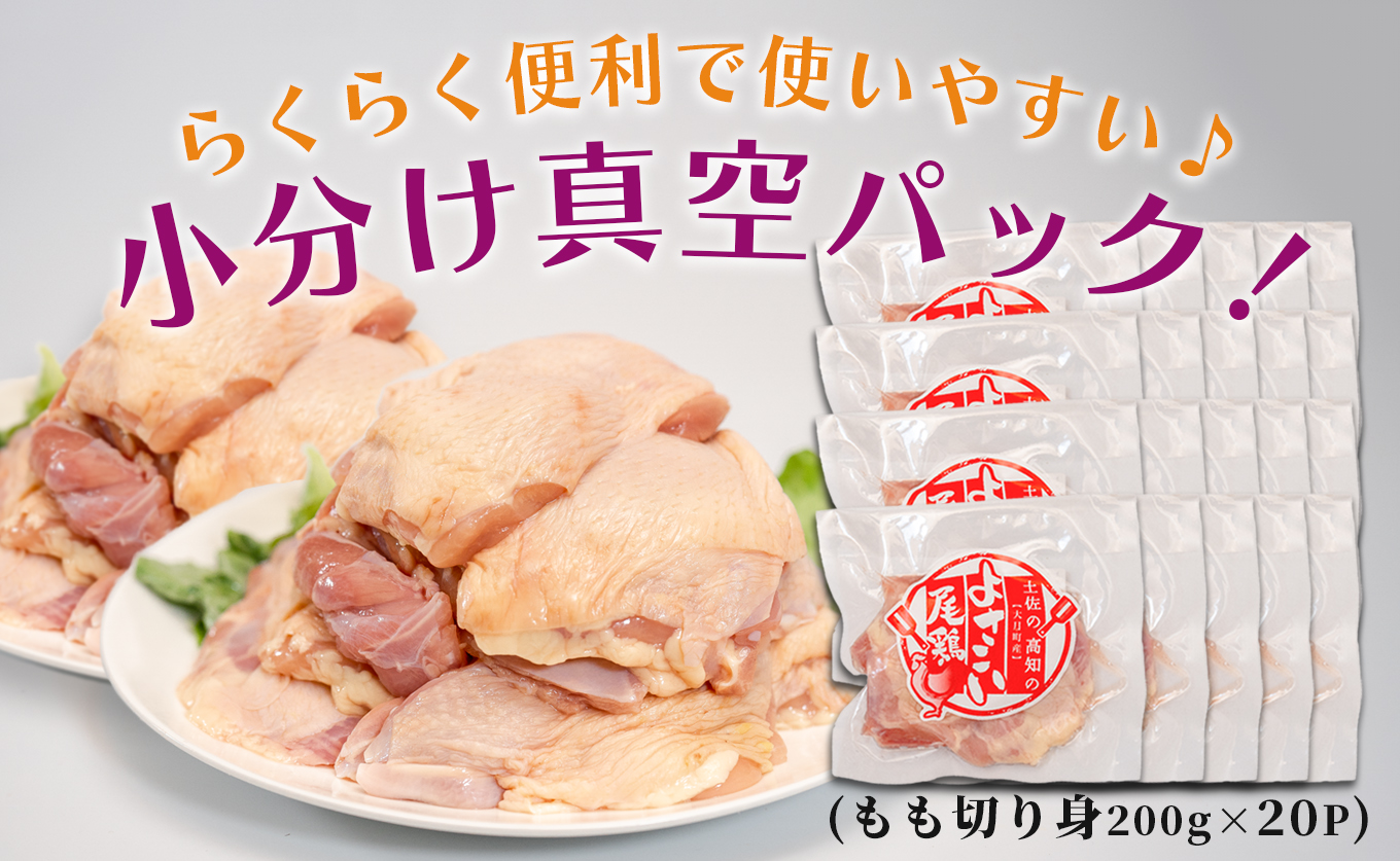 若鶏 もも切り身 4kg (200g×20P) よさこい尾鶏｜鶏もも もも肉 鶏肉 国産 ブランド鶏 高知県産 照り焼き 親子丼 チキンステーキ 個包装 真空 冷凍 骨なし 時短 弁当 小分け使い切り 循環型農業 配達日指定可 高知県 大月町
