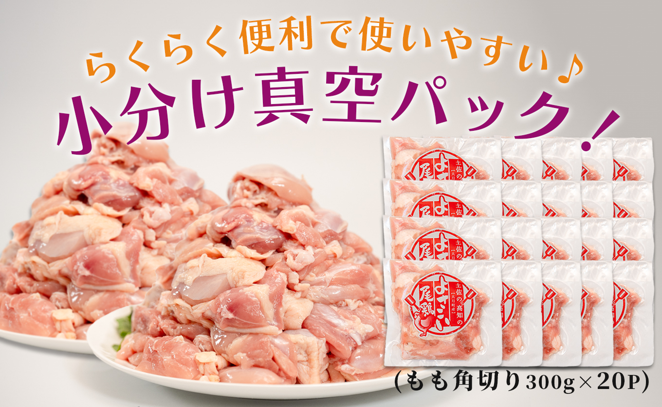 若鶏 もも角切り 6kg (300g×20P) よさこい尾鶏｜鶏もも もも肉 鶏肉 国産 ブランド鶏 銘柄鶏 高知県産 照り焼き 親子丼 唐揚げ 個包装 真空 冷凍 骨なし 時短 弁当 常備 小分け 循環型農業 配達日指定可 高知県 大月町
