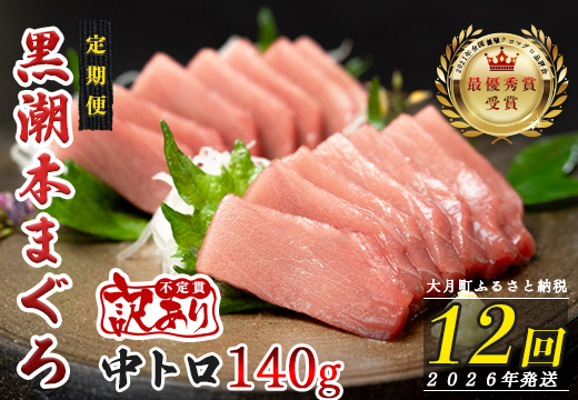 【定期便 12回】高知県産 本マグロ 中トロ 養殖 1柵 140g (不定貫)