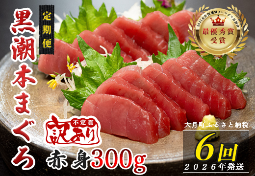 【定期便 6回】高知県産 本マグロ 赤身 養殖 2柵 300g (不定貫)